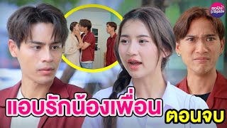 แอบรักน้องเพื่อน Ep. 2