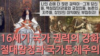 [근대 자본주의의 역사] #15 . 16세기 국가 권력의 강화 (절대 왕정의 등장) (3) 정통성의 창출: 절대왕정과 국가통제주의