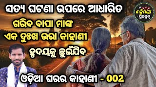 ଗରିବ ବାପା ମାଙ୍କ ଦୁଃଖ ଭରା କାହାଣୀ ll Odia Gharara Kahani - 002 ll Shaktimayee Production ll