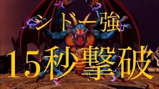 シドー強　１５秒撃破　ドラゴンクエストヒーローズⅡ　switch版