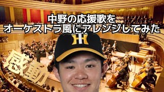 【感動】阪神中野の応援歌をオーケストラ風にアレンジしてみた！【猛虎魂】