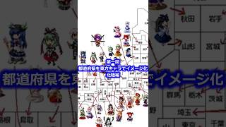 【ゆっくり解説】都道府県を東方キャラでイメージ化してみよう　北陸地方編 #shorts 　#ゆっくり解説  #東方  #旅行 #日本