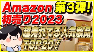 【第3弾】Amazon初売りセール 2023 人気商品 TOP20!│おすすめ商品とお得な買い方を紹介！【Amazonセール 2023 目玉商品】