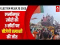 Election Result : Lakhimpur Kheri की 3 सीटों पर BJP ने कराई जीत दर्ज ! | Hindi News