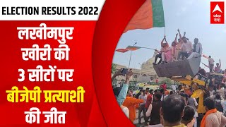 Election Result : Lakhimpur Kheri की 3 सीटों पर BJP ने कराई जीत दर्ज ! | Hindi News