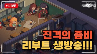 🔴[좀비고]오늘 목표는 스켈레톤 백팩 얻기!!