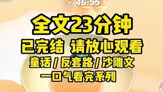 【全文已更完】我穿成了白雪公主的后妈。好不容易送走了白雪公主这个麻烦精，结果王子他把我绑了。好家伙，我拿你当女婿，你竟然想睡丈母娘！