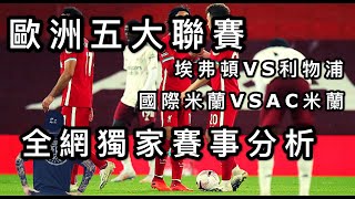 赌球Soccer|20-21赛季欧洲五大联赛足彩推荐 埃弗顿VS利物浦 国际米兰VSAC米兰 英超 意甲 德甲 西甲 多场比赛 全网独家赛事分析【咪斯特捶】