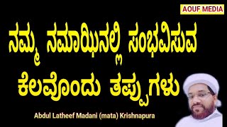 ನಮ್ಮ ನಮಾಝಿನಲ್ಲಿ ಸಂಭವಿಸುವ ಕೆಲವೊಂದು ತಪ್ಪುಗಳು namma namazinalli sambavisuva kelau thappugalu