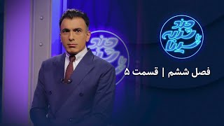 چند شنبه با سینا | فصل ششم | مونولوگ قسمت 5