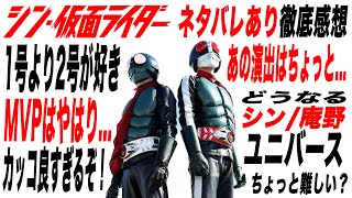 シン・仮面ライダー~シン・徹底感想~最高にカッコよかったけどむむむ？なところも・・・？【シン・ゴジラ/シン・ウルトラマン/エヴァンゲリオン】