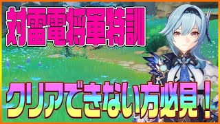 【原神】対雷電将軍特訓1・2の攻略方法を徹底解説！クリアのポイントを抑えれば簡単！【Genshin】