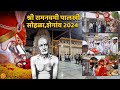 श्री रामनवमी पालखी सोहळा शेगांव, Shri Gajanan Maharaj Sohala Shegaon 2024
