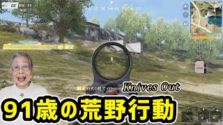 おばあちゃんの荒野行動 Grandma Plays Knives Out