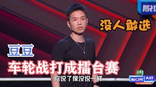 豆豆太厉害无人敢挑战，上台直接四灯把车轮战打成守擂台 | 脱口秀大会S4 ROCK\u0026ROAST