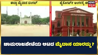 Chamarajpet ಆಟದ ಮೈದಾನ ಯಾರದ್ದು? | High Court Of Karnataka | BBMP | Kannada News