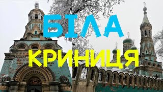 Україна.Біла Криниця (Буковина). Центр Руської Старообрядницької церкви. Свята земля для старовірів.