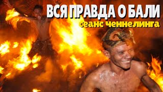 ЧЕННЕЛИНГ ПРО БАЛИ. Другая сторона острова. Сеанс Хроники Акаши.