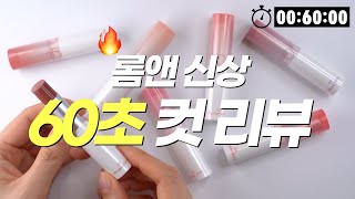 🔥요즘 핫한 '롬앤 글래스팅 멜팅밤'을 빠르게 리뷰해봤다