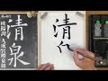 【書風】九成宮醴泉銘と孔子廟堂碑【高校生のための書道】