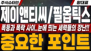 [제이앤티씨,필옵틱스 주가전망] 눈에 띄는 세력들의 장난.. 하루사이 폭등과 폭락 중요한 포인트를 알고가셔야 합니다 #제이앤티씨 #필옵틱스 #제이앤티씨주가 #필옵틱스주가전망