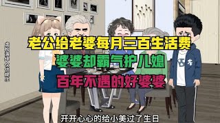 老公给老婆每月三百生活费，婆婆却霸气护儿媳，百年不遇的好婆婆