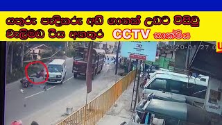 cctv -යතුරු පැදිකරු අඩි ගානක් උඩට විසි වූ වැලිමඩ රිය අණතුර-cctv සාක්ෂිය