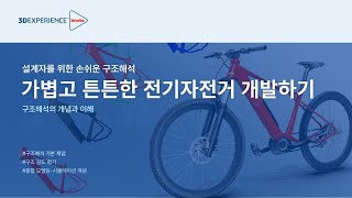 [웨비나] 설계자를 위한 구조해석 개념과 실무 적용