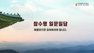 참수행 일문일답_093. 베풀었으면 잊어버려야 합니다. [부처님께서 정진하신 고도의 참수행법]