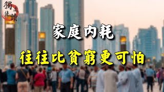 古語雲：不義富多擾，家和貧也足。家庭內耗，往往比貧窮更可怕，看完的人都沉默了  #深夜讀書 #人生感悟 #處世之道 #讀書 #生活 #認知