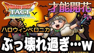 【ドラクエタクト】ガチでぶっ壊れ『ハロウィンベロニカ』火力検証＆実践運用！！！！【DQT】