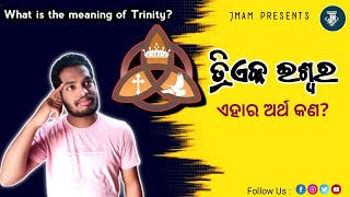 ତ୍ରିଏକ ଈଶ୍ୱର ଏହାର ଅର୍ଥ କଣ? || What is the meaning of Trinity? || Jemes Mukunda