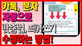 갤럭시 휴대폰 카톡이나 문자 보낼 때 맞춤법과 띄어쓰기 자동으로 검사하는 방법! (AI 글쓰기 어시스트)