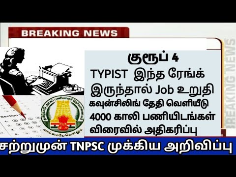 TNPSC Group 4 Counseling MEMO | உடனே Official Website பாருங்க | Group 4 ...