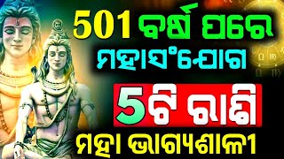 ଏହି ୫ ରାଶି ହେବେ ମହା ଭାଗ୍ୟ ଶାଳୀ | Odia Bayagita Sadhubani Astrology Horoscope Tips, Smile Odia