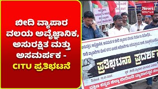 ಮಂಗಳೂರು: ನೂತನ ಬೀದಿ ವ್ಯಾಪಾರ ವಲಯದ ಬಳಿ CITU ಪ್ರತಿಭಟನೆ | News Karnataka