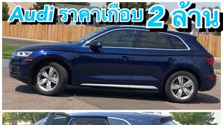 Ep379🌺 รีวิวรถ Audi รถสวย ขับนุ่ม ปลอดภัย | ชีวิตในอเมริกา #VicKyM