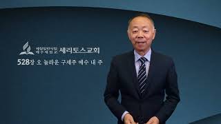 세리토스교회 온라인예배 1월 3일 (금) 믿음을 따르는 생애 [김휘상 목사]