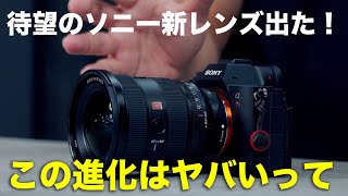 ついに出た！ソニーの新型レンズ「FE 16-35mm F2.8 GM II」誕生