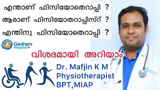 ഫിസിയോതെറാപ്പി എന്നാൽ എന്ത് , എന്തിന് , ആര് . വിശദമായി അറിയാം ഡോ : മഫിജിൻ  കെ എം