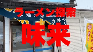 ラーメン探索。『味来』深川。