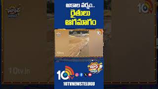 అకాల వర్షం.. రైతులు ఆగమాగం #rain #telangana #shorts #10tvnews