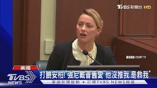 打臉安柏! 強尼戴普舊愛出庭「他沒推我.是救我」｜TVBS新聞