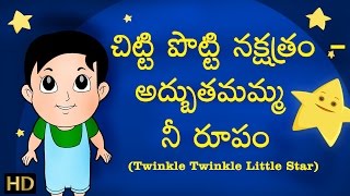 ట్వింకిల్ ట్వింకిల్ లిటిల్ స్టార్ | కిడ్స్ కోసం telugu నర్సరీ రైమ్ | HD