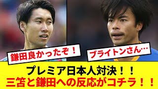 【速報】三笘と鎌田の日本人対決実現！！なおブライトンさん降格圏パレスにホーム3点失点で逝くwww