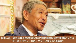 松本人志、週刊文春との5億5000万円裁判開始のなか“復帰先”レギュラー局「日テレ・TBS・フジ」に見える“温度差”