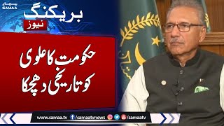 Breaking News: Care Taker Govt Big Step Against President Arif Alvi |  Samaa TV