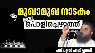 മുഖാമുഖനാടകം ഒരു പൊളിച്ചെഴുത്ത് | ഫദ്ലുൽ ഹഖ് ഉമരി | Fadlul Haq Umari