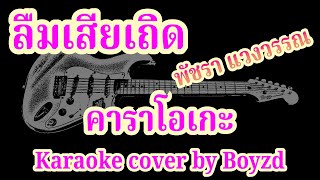 ลืมเสียเถิด พัชรา แวงวรรณ คัฟเวอร์ คาราโอเกะ ( Karaoke cover by Boyzd )