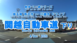 関越自動車道 下り 所沢IC 川越ICドライブシリーズ 【車載動画】